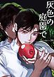 『灰色の庭園で【タテヨミ】』の表紙