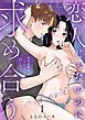 『恋人じゃないのに求め合う～相性抜群なSEXに沼るまで』の表紙