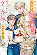 『異世界でイケメン騎士団長さんに優しく見守られながらケーキ屋さんやってます』の表紙