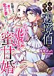 『完全無欠の辺境伯と身代わり花嫁の蜜甘婚~旦那さまに磨かれて愛され妻になりました~』の表紙