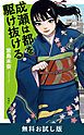 『成瀬は都を駆け抜ける 無料お試し版』の表紙