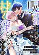 『呪われ公爵と甘く淫らな契約婚~癒やしの令嬢はとろける口づけで愛を注ぐ~』の表紙