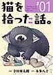 『猫を拾った話。【単話】』の表紙