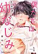 『僕たちはただの幼なじみ【分冊版】』の表紙