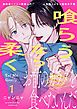 『喰らうなら柔く』の表紙