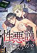 『性悪説を信じますか【タテヨミ】』の表紙