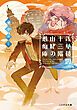 『浅草楼閣十三階』の表紙
