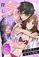 『気持ちいいとこ、探してあげる。 沼系男子とセフレ契約【単話売】』の表紙
