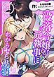 『没落令嬢が元執事にわからセられる話【分冊版】』の表紙