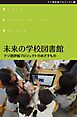 『未来の学校図書館 デジ読評価プロジェクトのめざすもの』の表紙