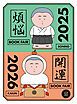 『【無料小冊子】 年末年始のお供になる108冊 講談社 煩悩×開運ブックフェア 2025-2026』の表紙