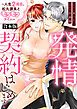 『発情契約はじめます！～人生2周目、松丸課長とモフモフタイム～【合本版】』の表紙