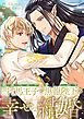 『断罪された当て馬王子と愛したがり黒龍陛下の幸せな結婚(分冊版)』の表紙
