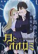 『月とオオカミ』の表紙