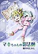 『マキちゃんの影法師』の表紙