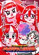『そんな彼奴等が企てるのは人類キャニ化計画』の表紙
