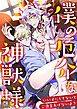 『僕の厄介な神獣様～いい子にしてないとご褒美あげないよ？【タテヨミ】』の表紙