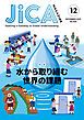 『JICA Magazine 2025年12月号:水から取り組む世界の課題』の表紙