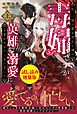 『私、一夜の夢を売ると噂の毒婦ですが、英雄を溺愛に目覚めさせてしまいました〈試し読み増量版〉(上)』の表紙