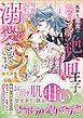 『孤独な魔女はひきこもり絶倫王子に毎晩イかされ溺愛されています』の表紙