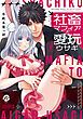 『社畜マフィアと愛玩ウサギ 【コミックス版】』の表紙