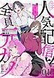 『人気配信者たちのマネージャーになったら、全員元カノだった【単話版】』の表紙