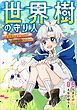 『世界樹の守り人 ~異世界のすみっこで豊かな国づくり~【分冊版】(コミック)』の表紙
