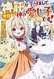 『神託が下りまして、今日から神の愛し子です！ 最強チート承りました。では、我慢はいたしません！』の表紙