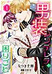 『男装シンデレラの困りごと ~王子、そのひとめぼれ迷惑です!~【単話版】』の表紙