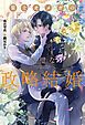 『策士オメガの完璧な政略結婚』の表紙