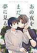 『あの夜をまだ夢に見る』の表紙
