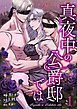 『真夜中の公爵邸では【タテヨミ】』の表紙