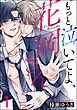 『もっと泣いてよ、花岡さん(分冊版)』の表紙