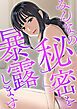 『みんなの秘密を暴露します』の表紙