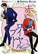 『赤と白とロイヤルブルー』の表紙