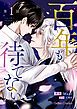 『百年も待てない【分冊版】』の表紙