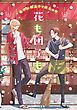 『花も団子も』の表紙