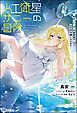 『【無料試し読み版】人工衛星サニーの冒険 ～転生した“元”気象衛星がお天気令嬢になるまで～』の表紙