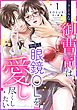 『クールな御曹司は地味な眼鏡OLを愛し尽くしたい【分冊版】』の表紙