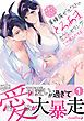 『快感はボーダーレス！？ 異種族セラピストのとろあまカウンセリング』の表紙