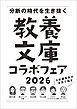 『「6社編集長が本気で推す! 教養文庫コラボフェア 2026」小冊子』の表紙