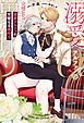 『溺愛アルファの完璧なる巣作り』の表紙