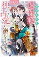 『異世界転生したら過保護な剣士の独占愛に溺れそうです』の表紙