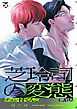 『芝玲司の変態』の表紙