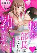 『榎木部長は私にしか勃たない~ED上司の絶倫な愛し方【単行本版】』の表紙