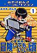 『冒険してもいい頃<愛蔵版>・みやすのんきコレクション』の表紙
