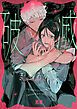 『僕ら破滅にまどろんで【電子限定おまけ付き】』の表紙