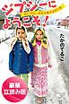 『ジプシーにようこそ！ 旅バカOL、会社卒業を決めた旅＜豪華立読み版＞』の表紙