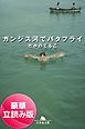 『ガンジス河でバタフライ＜豪華立読み版＞』の表紙