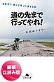 『道の先まで行ってやれ! 自転車で、飲んで笑って、涙する旅<豪華立読み版>』の表紙